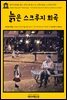 영어고전 250 찰스 디킨스와 찰스 A. 스콧의 늙은 스크루지 희곡(English Classics250 “Old Scrooge”: A Christmas Carol in Five Staves. by Dickens and Scott)
