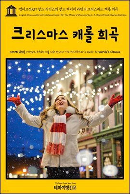 영어고전 251 찰스 디킨스와 찰스 재커리 바넷의 크리스마스 캐롤 희곡(English Classics251 A Christmas Carol; Or, The Miser's Warning! by C. Z. Barnett and Charles Dickens)
