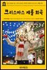영어고전 251 찰스 디킨스와 찰스 재커리 바넷의 크리스마스 캐롤 희곡(English Classics251 A Christmas Carol; Or, The Miser's Warning! by C. Z. Barnett and Charles Dickens)