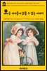 영어고전 252 찰스 디킨스의 모든 아이들이 읽을 수 있는 이야기(English Classics252 Dickens' Stories About Children Every Child Can Read by Charles Dickens)