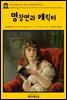 영어고전 253 찰스 디킨스의 명장면과 캐릭터(English Classics253 Scenes and Characters from the Works of Charles Dickens)