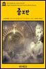 영어고전 254 찰스 디킨스의 증보판(English Classics254 Reprinted Pieces by Charles Dickens)