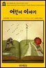 영어고전 255 찰스 디킨스의 어린이 이야기(English Classics255 Charles Dickens' Children Stories by Charles Dickens)