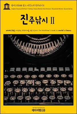 영어고전 258 찰스 디킨스의 진주낚시Ⅱ(English Classics258 Pearl-Fishing; Choice Stories from Dickens' Household Words; Second Series)
