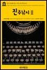 영어고전 258 찰스 디킨스의 진주낚시Ⅱ(English Classics258 Pearl-Fishing; Choice Stories from Dickens' Household Words; Second Series)