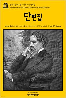 영어고전 260 찰스 디킨스의 단편집(English Classics260 Short Stories by Charles Dickens)