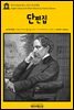 영어고전 260 찰스 디킨스의 단편집(English Classics260 Short Stories by Charles Dickens)