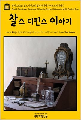 영어고전 261 찰스 디킨스와 핼리 어미니 라이브스의 이야기(English Classics261 Tales from Dickens by Charles Dickens and Hallie Erminie Rives)
