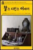 영어고전 261 찰스 디킨스와 핼리 어미니 라이브스의 이야기(English Classics261 Tales from Dickens by Charles Dickens and Hallie Erminie Rives)