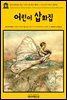 영어고전 262 찰스 디킨스와 제시 윌콕스 스미스의 어린이 삽화집(English Classics262 Dickens's Children: Ten Drawings by Charles Dickens and Jessie Willcox Smith)