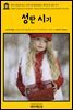 영어고전 263 찰스 디킨스와 엘리자베스 해리슨의 성탄 시기(English Classics263 Christmas-Tide by Charles Dickens and Elizabeth Harrison)