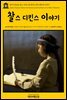 영어고전 264 찰스 디킨스와 워커 J. 맥스패든의 이야기(English Classics264 Stories from Dickens by Charles Dickens and J. Walker McSpadden)