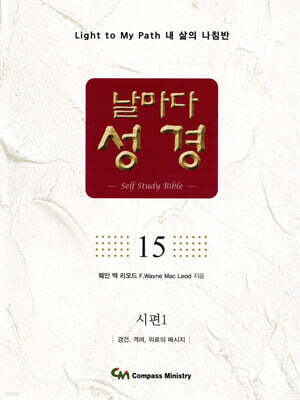 날마다성경 15