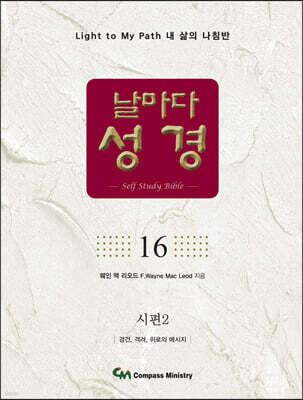 날마다성경 16