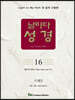 날마다성경 16