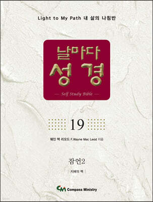 날마다성경 19