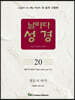 날마다성경 20
