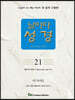 날마다성경 21
