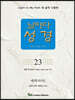 날마다성경 23