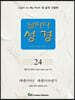 날마다성경 24