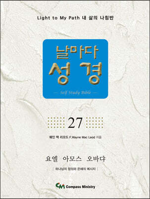 날마다성경 27