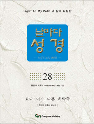날마다성경 28