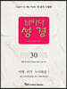 날마다성경 30