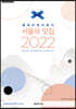 블루리본서베이 서울의 맛집 2022