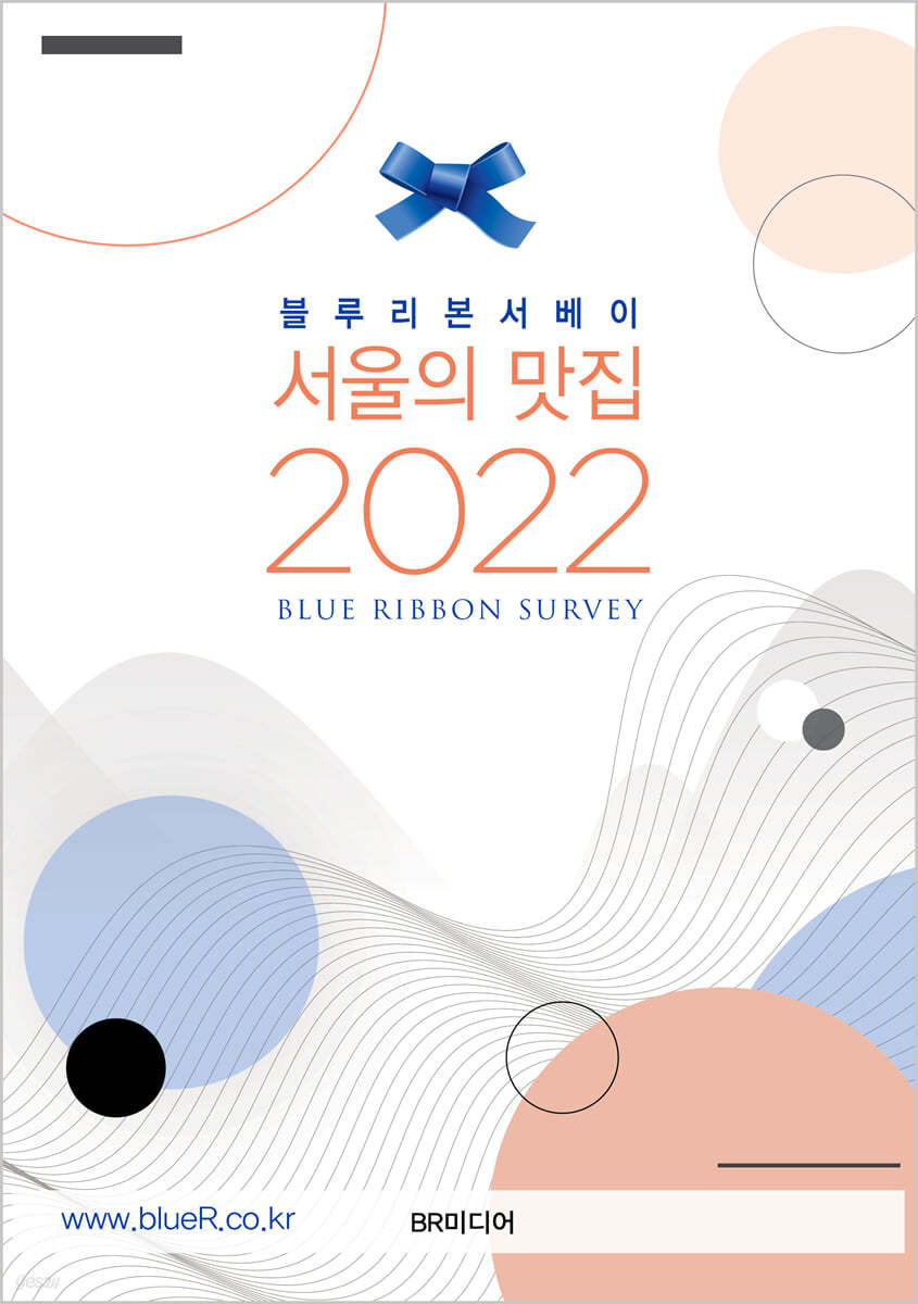블루리본서베이 서울의 맛집 2022