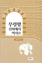 무령왕, 신화에서 역사로