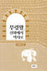 무령왕, 신화에서 역사로