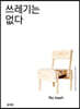쓰레기는 없다