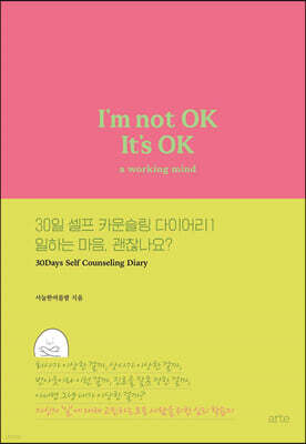 30일 셀프 카운슬링 다이어리 1 일하는 마음, 괜찮나요?