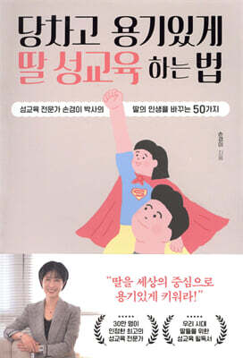 당차고 용기있게 딸 성교육 하는 법