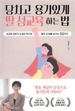 당차고 용기있게 딸 성교육 하는 법