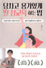 당차고 용기있게 딸 성교육 하는 법
