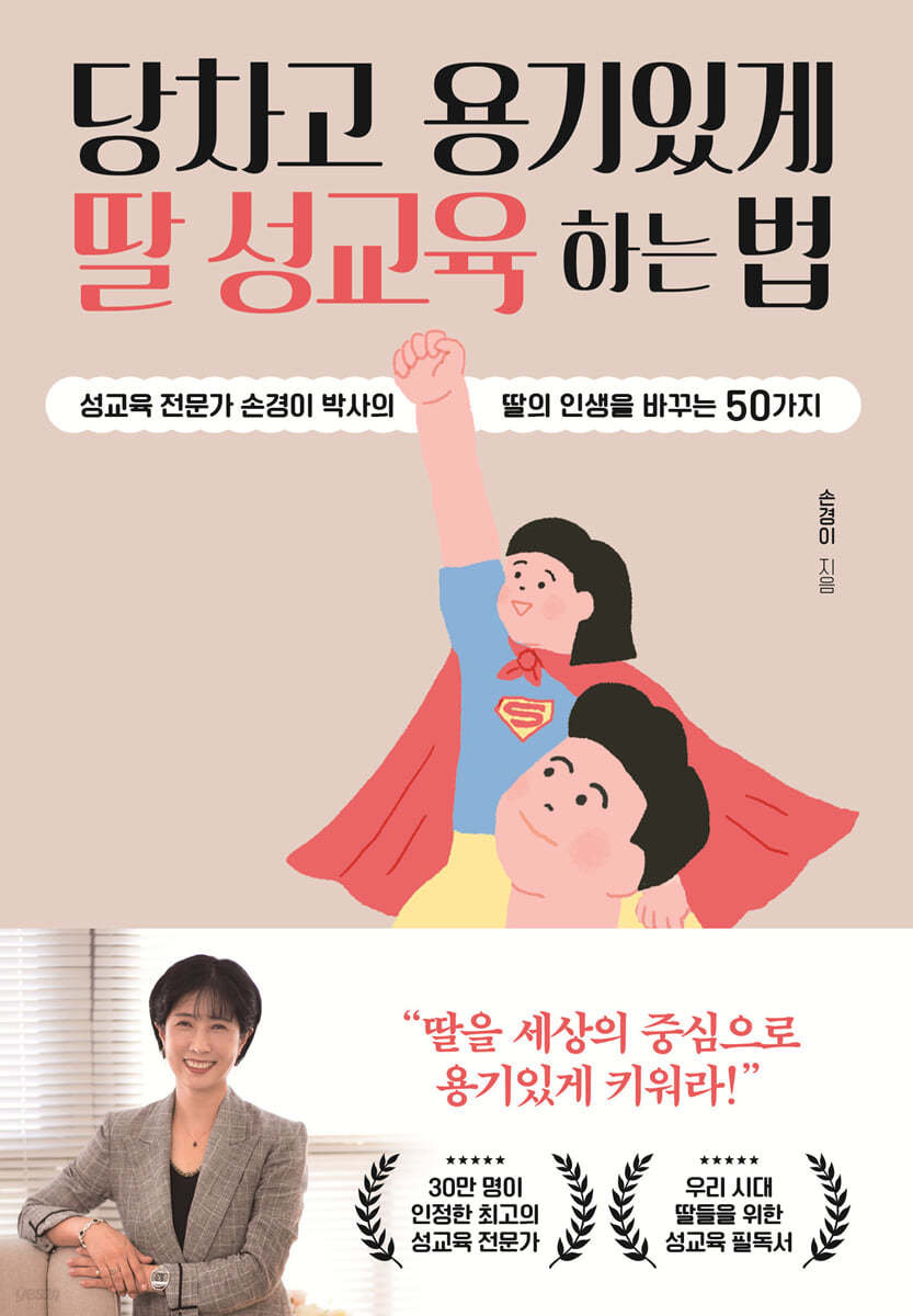 당차고 용기있게 딸 성교육 하는 법