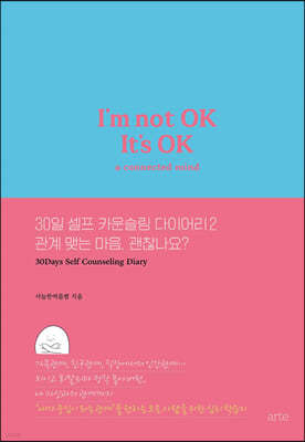 30일 셀프 카운슬링 다이어리 2 관계 맺는 마음, 괜찮나요?