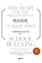학교폭력, 그 새로운 이야기