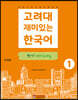 고려대 재미있는 한국어 쓰기 Writing 1 (중국어판)