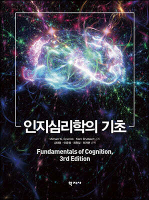 인지심리학의 기초
