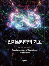 인지심리학의 기초