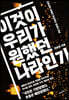 이것이 우리가 원했던 나라인가