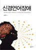 신경언어장애