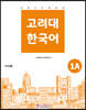 고려대 한국어 1A 중국어판