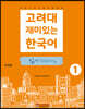 고려대 재미있는 한국어 읽기 Reading 1 (중국어판)