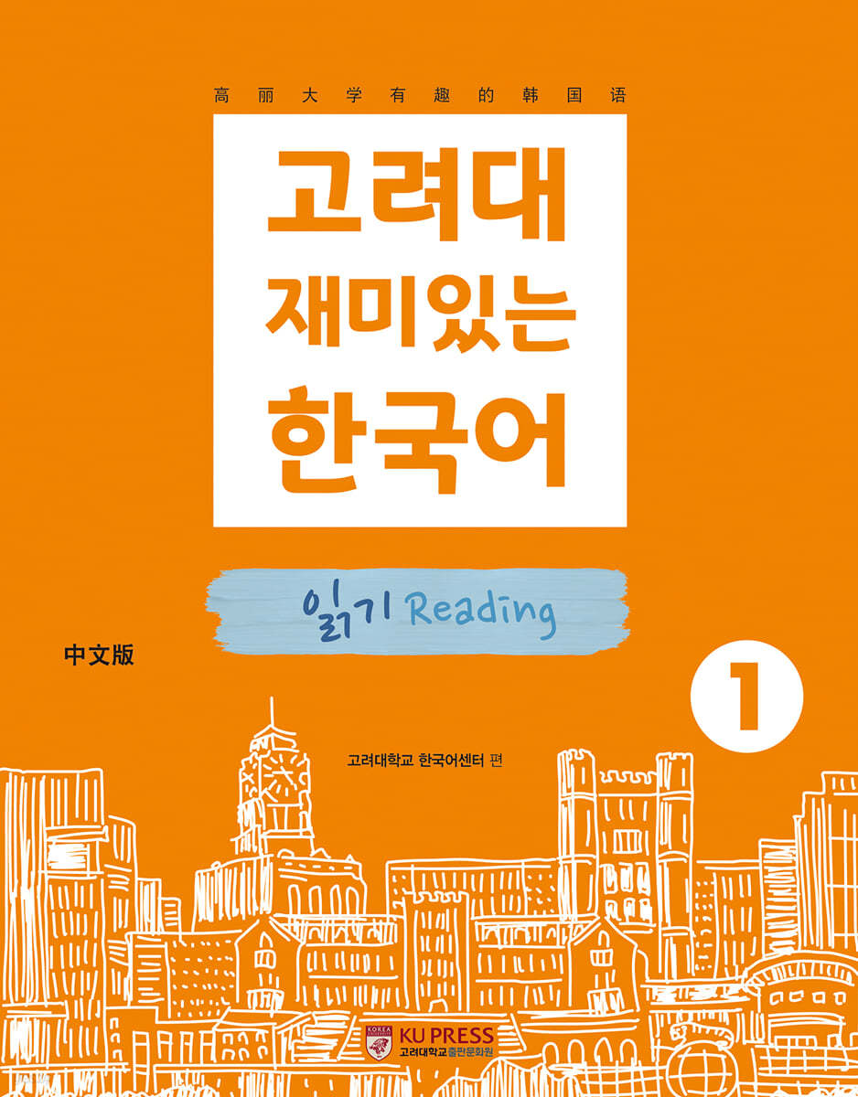 고려대 재미있는 한국어 읽기 Reading 1 (중국어판)