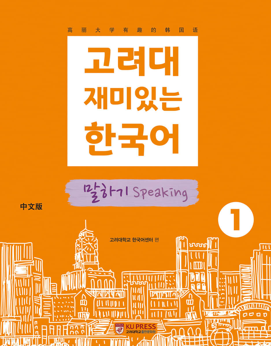 고려대 재미있는 한국어 말하기 Speaking 1 (중국어판)