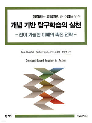 개념 기반 탐구학습의 실천