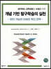 개념 기반 탐구학습의 실천